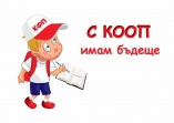 РЕГЛАМЕНТ за провеждане на КОНКУРС ЗА ТВОРБА НА ТЕМА „С КООП ИМАМ БЪДЕЩЕ”