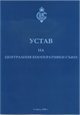 Устав на потребителна кооперация Солидарност - 1918 - Севлиево