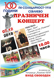 Концерт 100 години